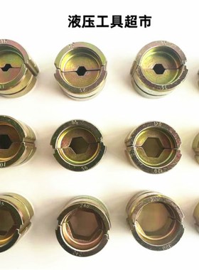 电动液压钳模具EZ-400EDBZES模块压模CYO-430510模芯10-400平方