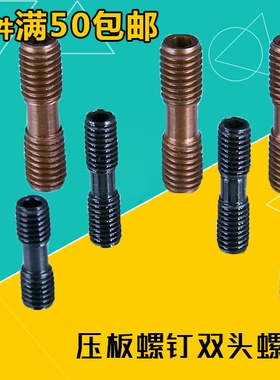数控车床刀具配件刀杆双头螺丝MCS625  MCS620压板螺钉双头螺钉