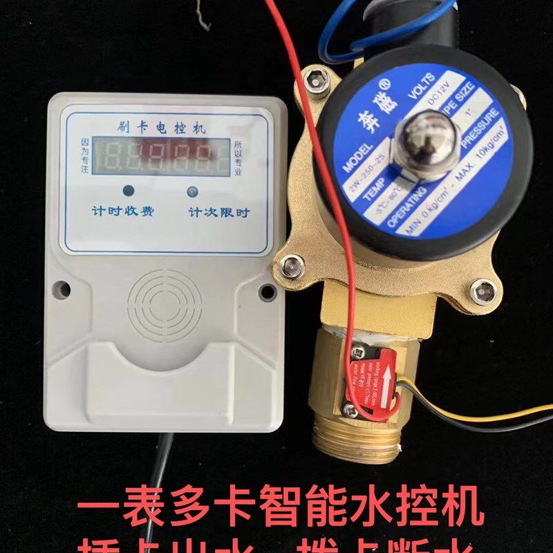 一表多卡智能水表农田灌溉表水控机出断水分体式电磁阀开关流量计