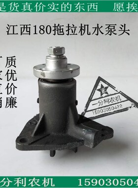 江西180双缸拖拉机水泵头 江拖J285拖拉机水泵头 各种江拖配件