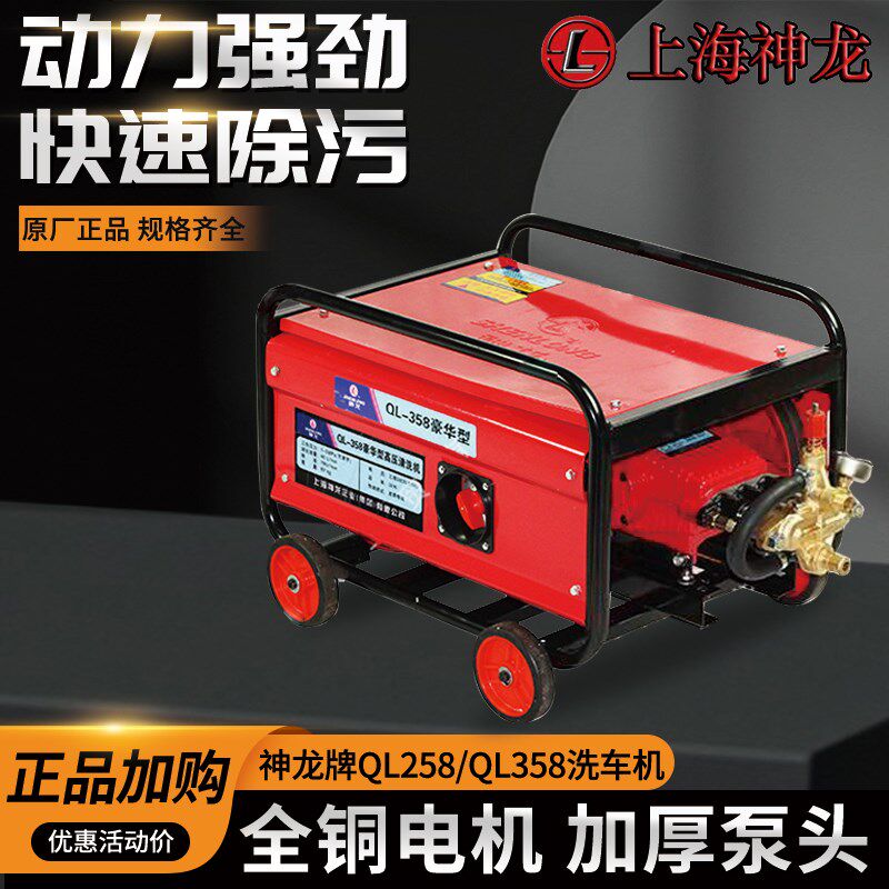 上海神龙牌QL258型QL358型商用电动高压清洗机高压洗车机刷车泵器