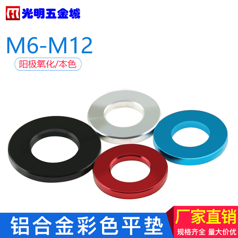 POSH部品彩色铝垫圈机车铝垫片M6M8M10M12小牛电动车改装配件弦彩