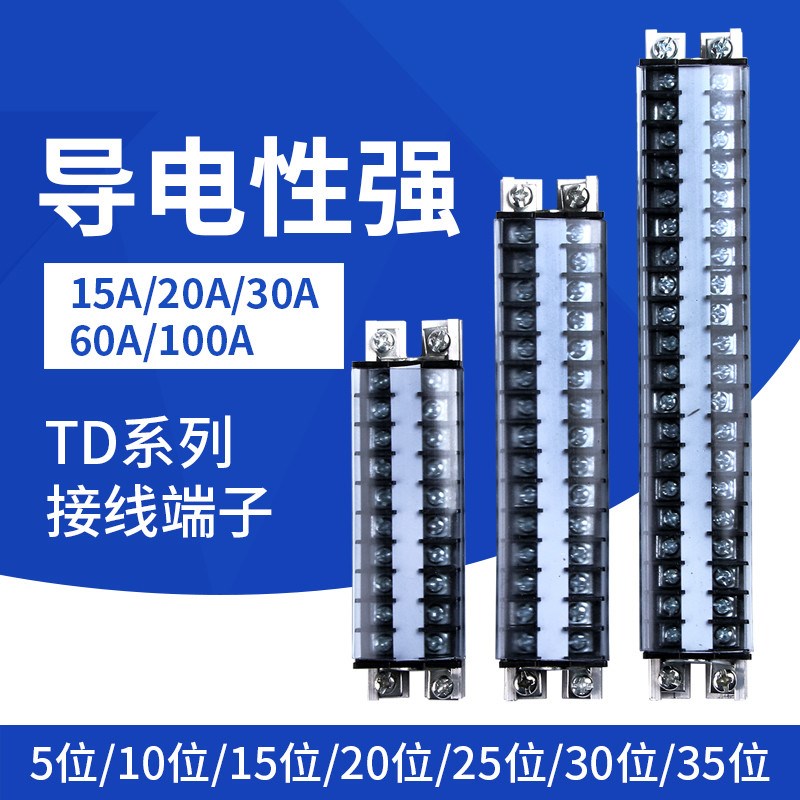 组合式接线端子排接线板连接器TD-15A20A30A60A100A 10/15/30位