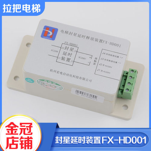 原装全新巨人通力电梯封星延时释放装置FX-HD001巨通配件包邮