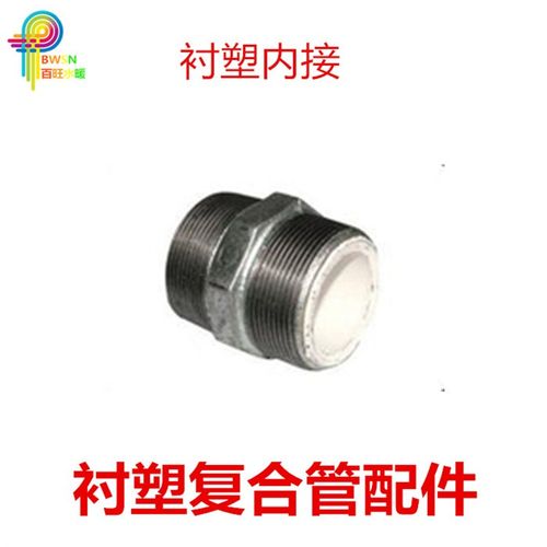 钢塑管衬塑管配件衬塑内接外牙直通管古外螺纹直接对丝DN15202550