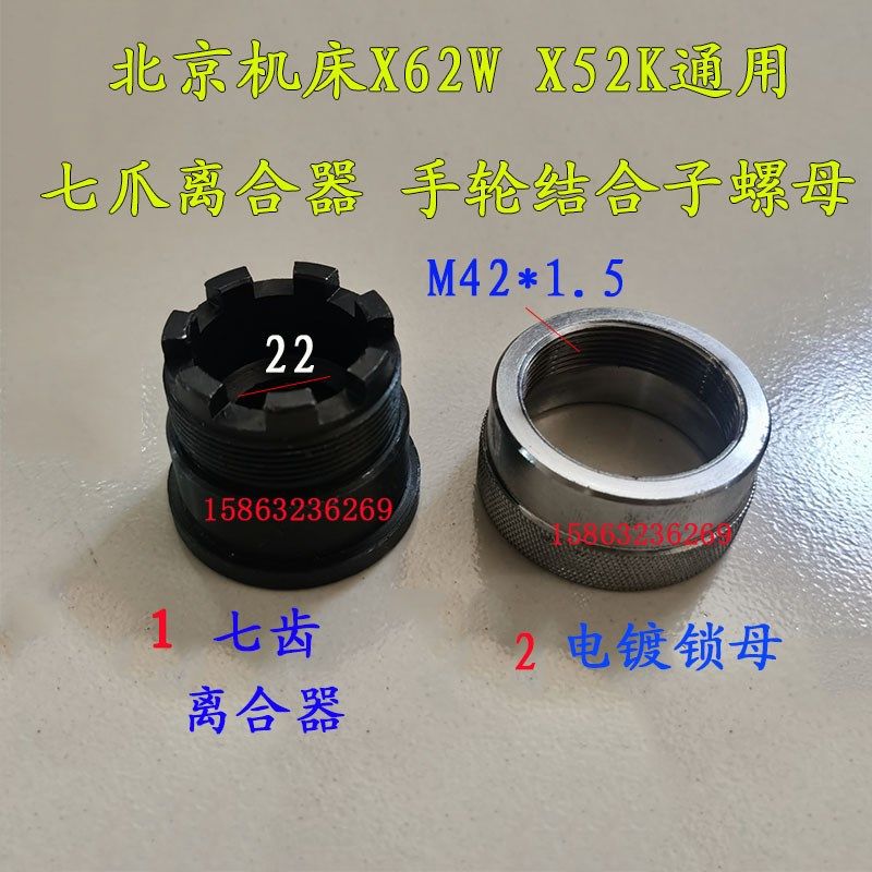 北京南通威达X53KX52KX62WX63W铣床刻度盘手轮结合子7爪电镀锁母