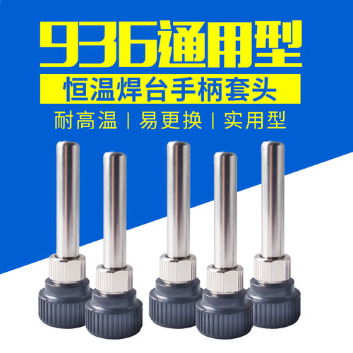 恒温焊台936/937/938手柄套头烙铁手柄配件耐高温护套三件套套筒