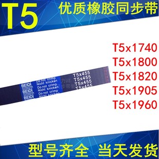 1800 1820 1905 橡胶同步皮带T5 同步带T5 1960 1740