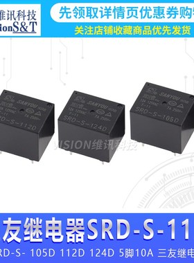 SRDS 105D 112D 124D 5脚10A 4脚 三友继电器 109D SRDS112D4