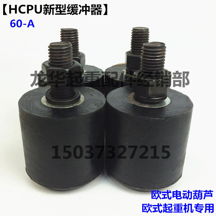 欧式缓冲器 浇注胶弹性体 新型欧式葫芦欧式起重机专用缓冲器