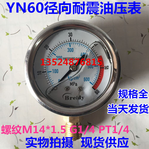 耐震压力表YN60油压表液压表YN-60 0-0.6/1.6/2.5/10/16/25/40MPA