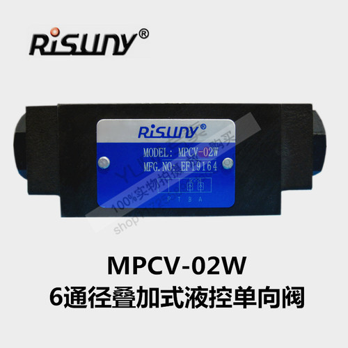 RISUNY朝田6通径叠加液控单向阀MPCV-02W/02AMPCV-02B液压锁保压