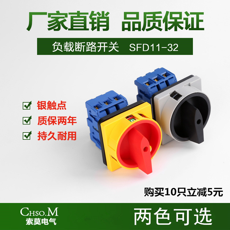 SFD11-32A25万能转换开关旋转负载断路电源切断负荷两档通断开关