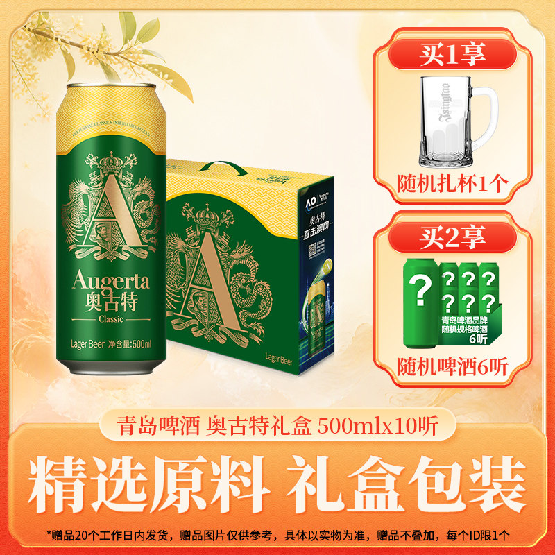 青岛啤酒奥古特系列500ml*10听手提礼盒装 节日送礼澳网版
