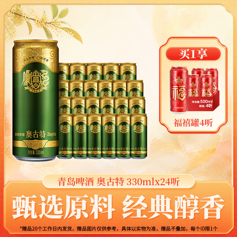 青岛啤酒奥古特330ml*24听 官方直营