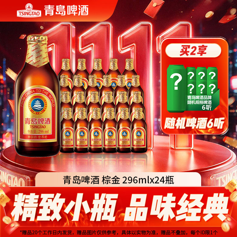 青岛啤酒经典小棕金系列296ml*24瓶金质小瓶棕金小麦