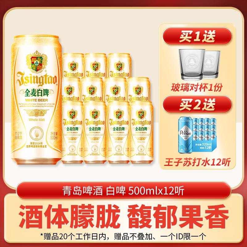 青岛啤酒全麦白啤11度500ml*12听