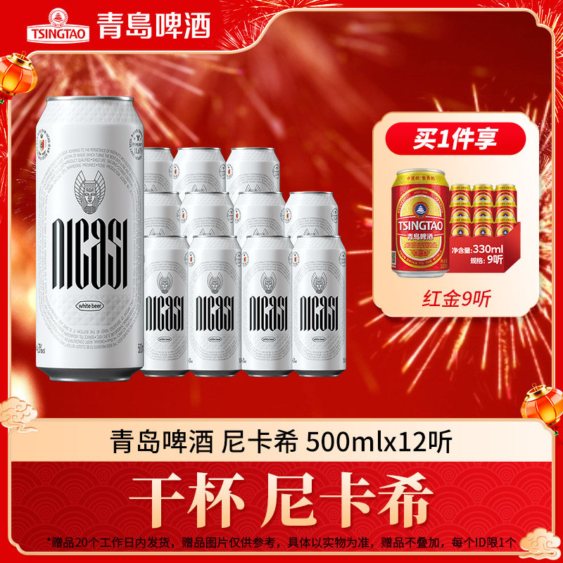 青岛啤酒尼卡希系列500ml*12听