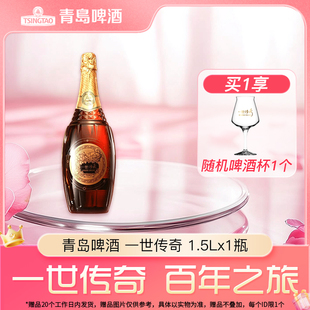 青岛啤酒一世传奇1.5L*1瓶正品保障送礼