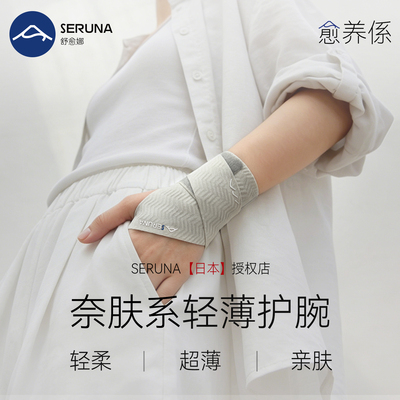 SERUNA(舒愈娜)日本护腕腱鞘护套