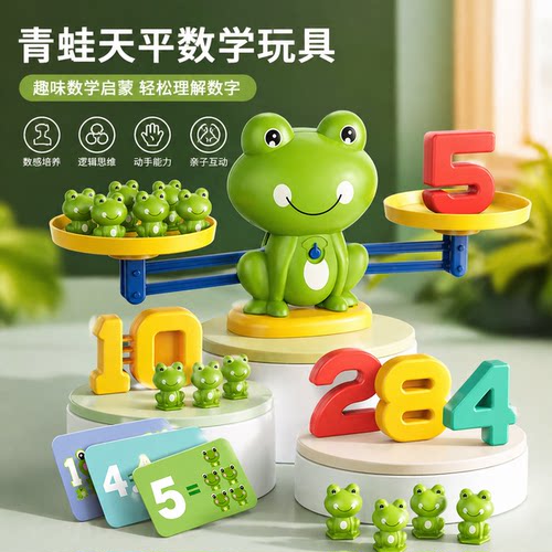 儿童数字青蛙天平早教益智玩具