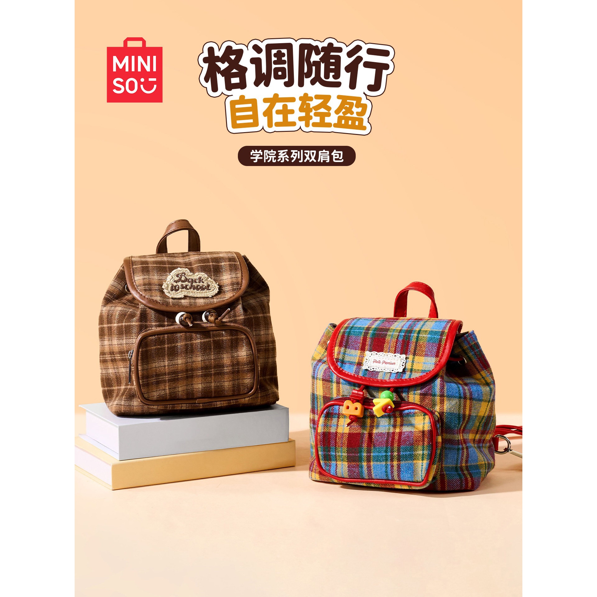 MINISO名创优品学院系列焦糖格纹双肩包包学院风设计感便携包女
