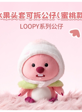 MINISO名创优品LOOPY系列-水果头套可拆公仔毛绒玩偶(蜜桃)