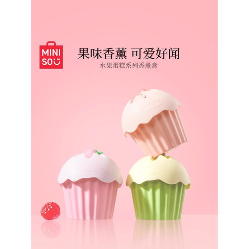 MINISO名创优品水果蛋糕系列香薰膏家用好闻清香清甜芬芳果香淡香