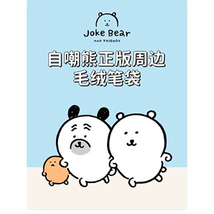 MINISO名创优品自嘲熊毛绒笔袋可爱学生文具收纳包鼹鼠可乐饼帕格