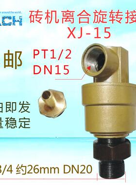 砖机导气龙头X-15 砖机气动离合器配件旋转接头X-L15 K23D-08W