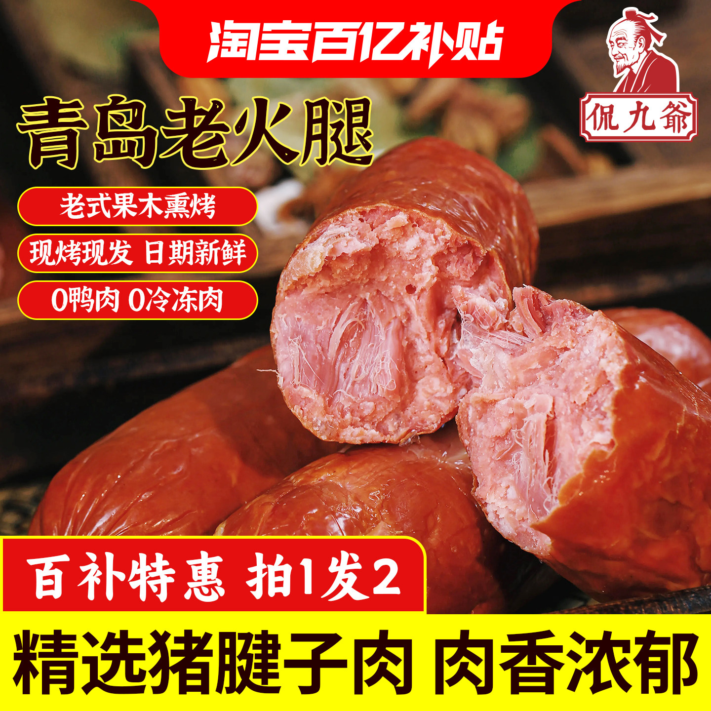 青岛老火腿猪肉肠开袋即食老式黑猪腱子肉火腿果木烤青岛特产礼盒,粮油调味/速食/干货/烘焙,火腿/即食火腿/加工火腿,淘宝优惠券,粉丝福利购,淘宝优惠卷