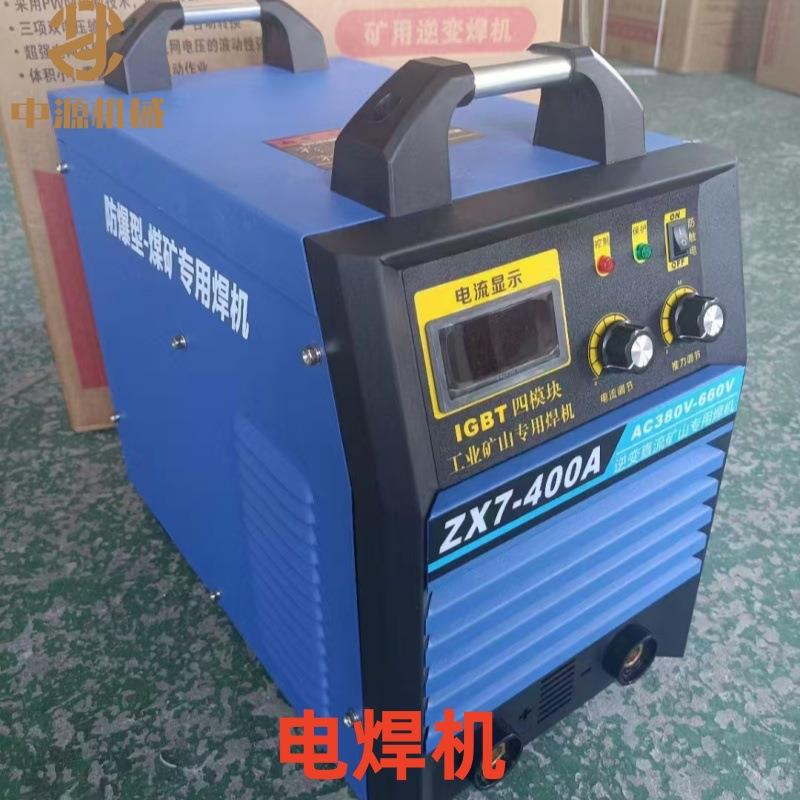 矿用电焊机ZX7-400直流逆变电焊机大功率工业级全新型号齐全