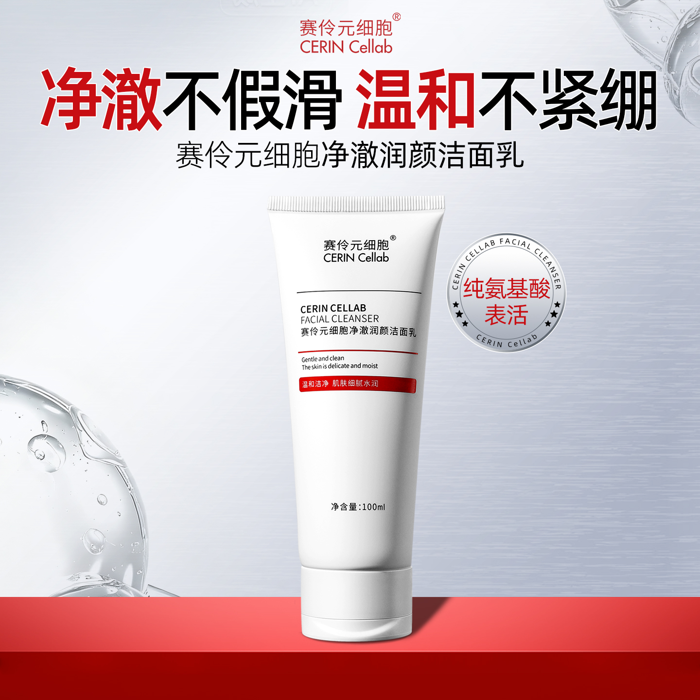 CERIN Cellab/赛伶元细胞氨基酸温和不紧绷泡沫洗面奶保湿洁面乳