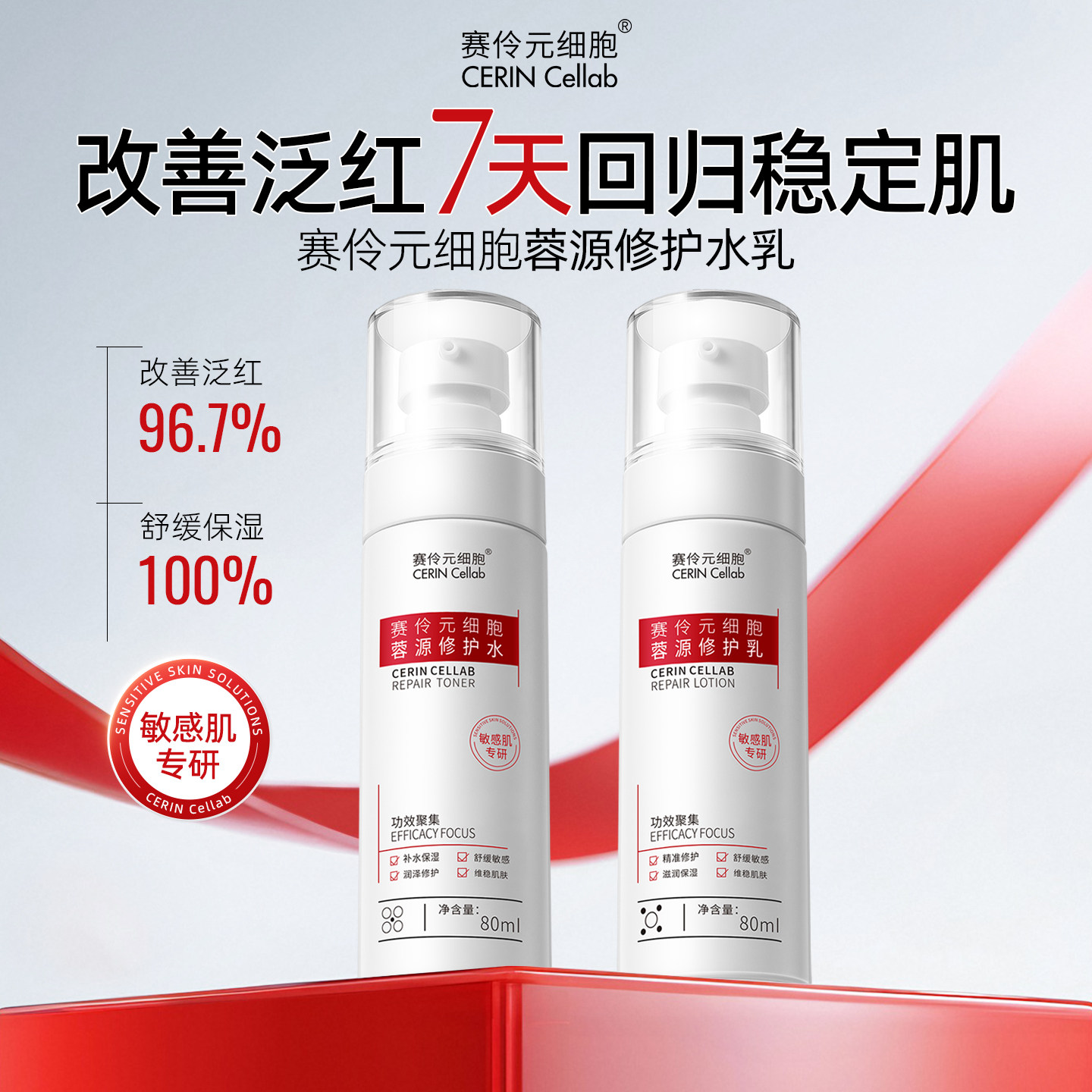 【敏感肌专研】舒缓修护水乳套装