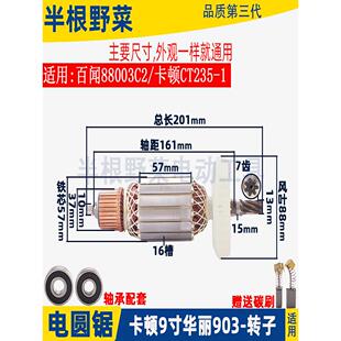 适配卡顿/华丽9寸电圆锯转子锐派/7齿903 CT235-1转子电圆锯配件