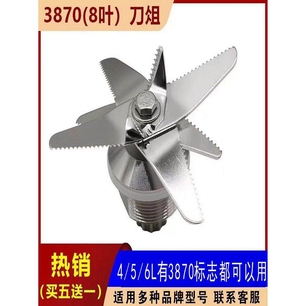 5升豆浆机刀组配件商用破墙机烹饪机3870刀片4升6升搅拌机刀片8刀