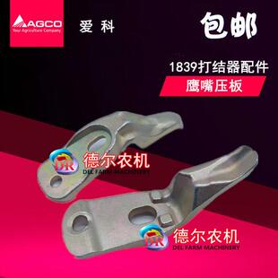 爱科 福格森1839 打捆机配件 捆草机配件 打结器配件 鹰嘴压板