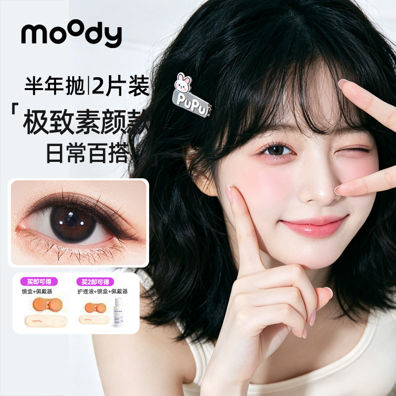 MOODY美瞳半年抛2片琥珀蜜糖棕隐形眼镜学生自然显眼大扩瞳正品