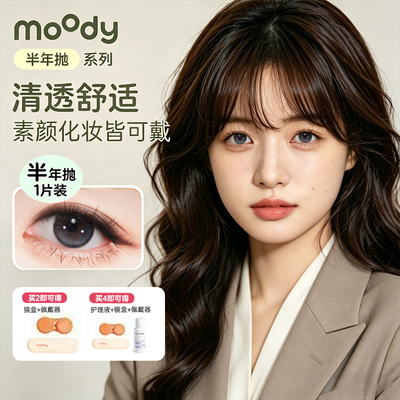 MOODY美瞳半年抛1片原相机友好不泛蓝光不突兀美瞳彩色隐形眼镜