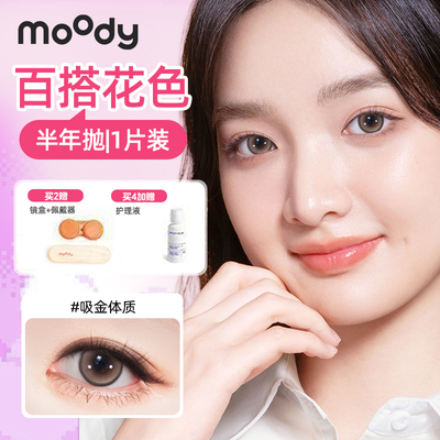 MOODY多巴胺半年抛1片美瞳隐形眼镜学生自然爆款大小直径水润舒适