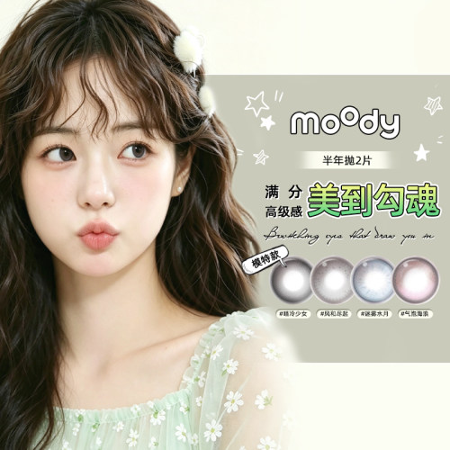 【MOODY】美瞳半年抛2片自然美瞳隐形眼镜大小直径学生气泡海浪