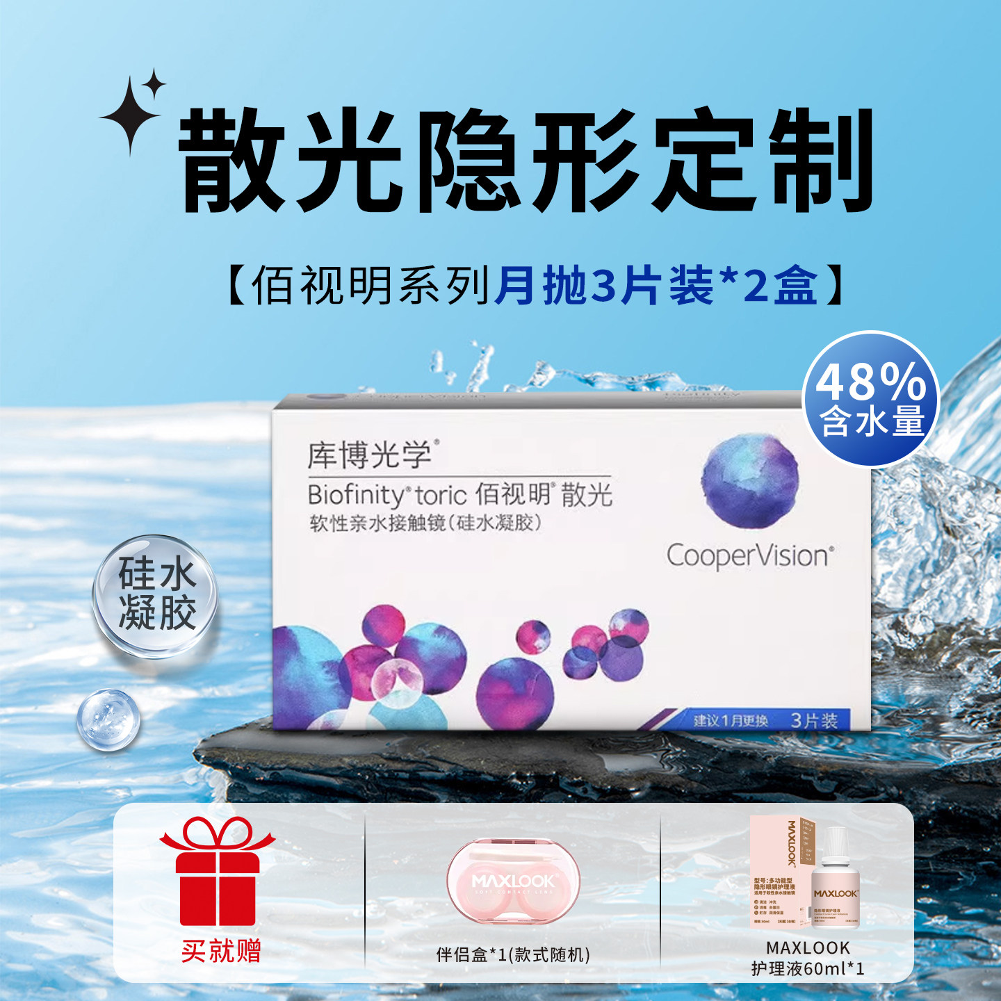 库博光学佰视明月抛3片*2盒高近视隐形眼镜