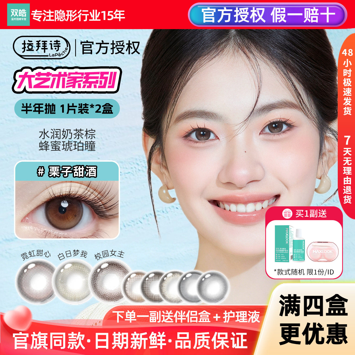 拉拜诗美瞳半年抛1片*2盒栗子甜酒生椰奶芙甜豆美式彩色隐形眼镜