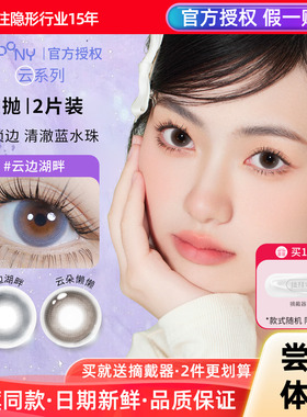 试用装EYEPONY美瞳日抛2片四十四次日落云边湖畔云朵懒懒隐形眼镜