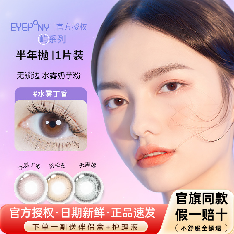 EYEPONY美瞳屿半年抛无锁边水雾丁香雪松石带度数彩色隐形眼镜1片