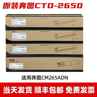 硒鼓 原装 CM265ADN打印机复印机碳粉 奔图CTO 墨盒 2650彩色粉盒