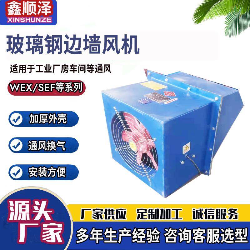 WEXD-250D4/300/400边墙送风机边墙式轴流风机玻璃钢边墙排风机