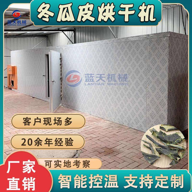 白瓜皮烘干设备大型冬瓜皮茶除湿烧生物颗粒干燥机冬瓜皮烘干机