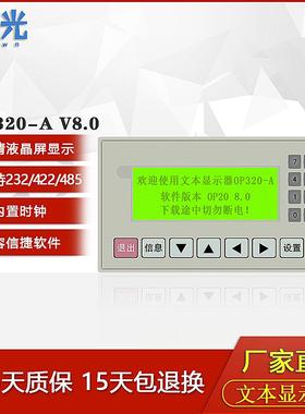 文本显示器 OP320-A -S V8.0 支持232 422 485通讯兼容信捷工业屏
