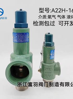 浙江富羽A22H-16氧气专用安全阀密封式压力罐容器管道泄压阀医用